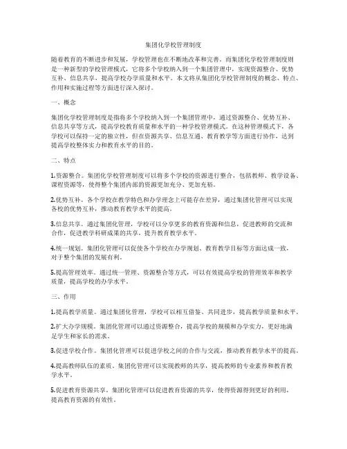 集团化学校管理制度