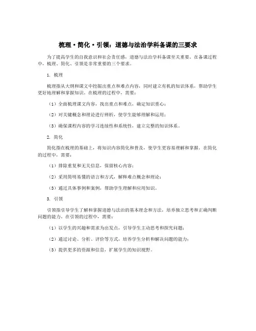 梳理·简化·引领：道德与法治学科备课的三要求