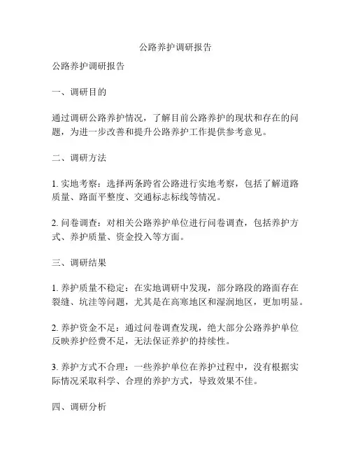 公路养护调研报告