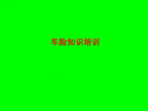 《车险培训资料》PPT课件