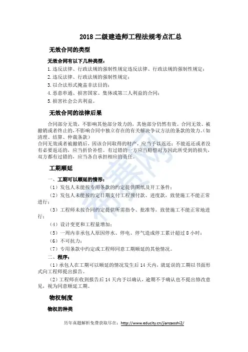 2018二建工程法规考点汇总