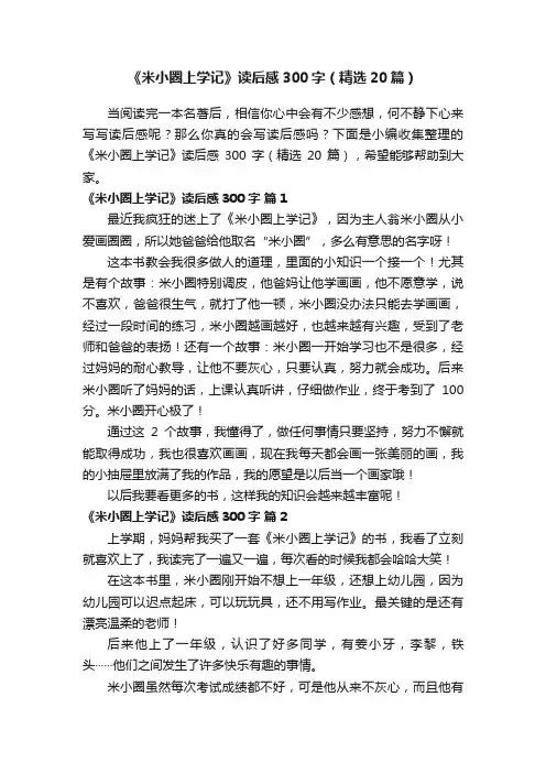 《米小圈上学记》读后感300字（精选20篇）