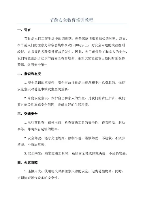 节前安全教育培训教程