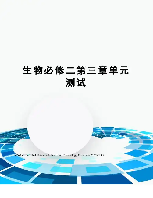 生物必修二第三章单元测试