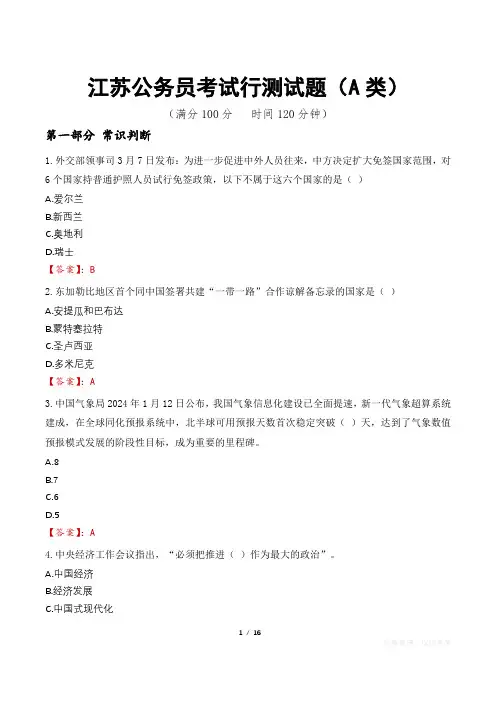 江苏公务员考试行测试题(A类)
