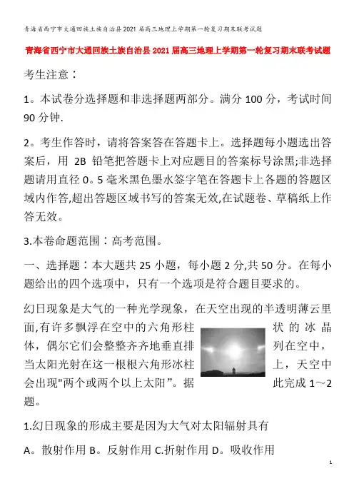 西宁市大通回族土族自治县2021届高三地理上学期第一轮复习期末联考试题