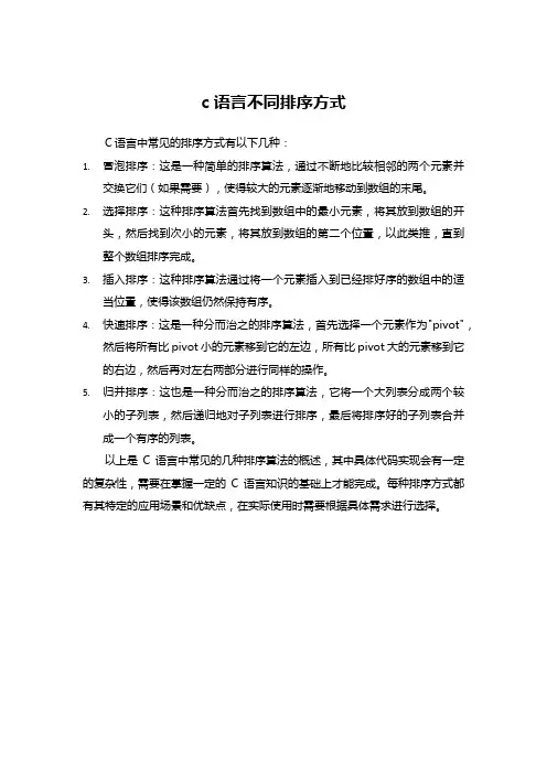 c语言不同排序方式