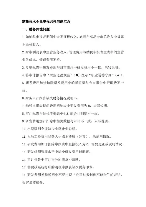 高新技术企业申报共性问题汇总