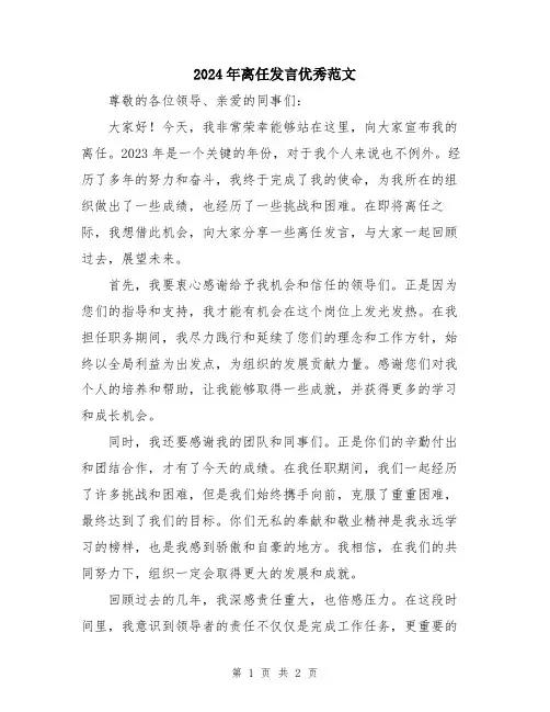 2024年离任发言优秀范文