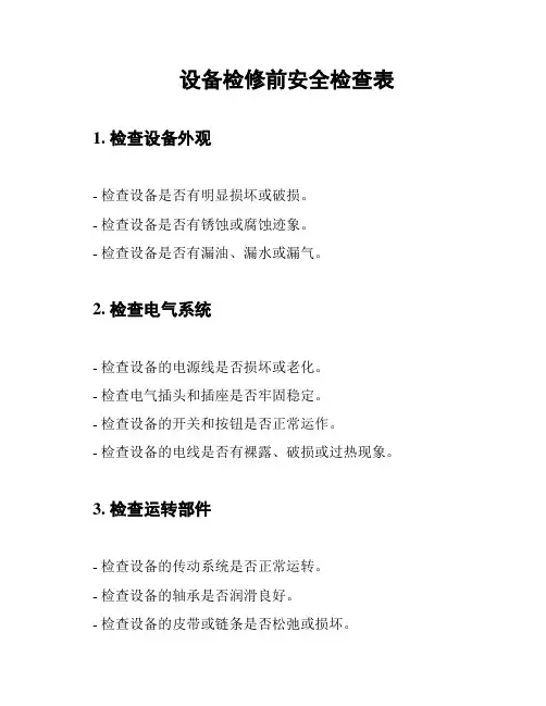 设备检修前安全检查表