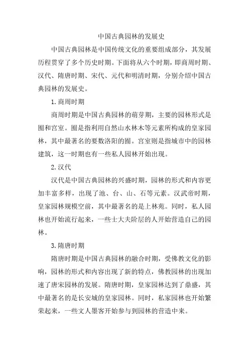 中国古典园林的发展史