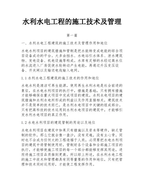 水利水电工程的施工技术及管理