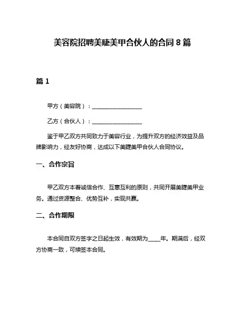 美容院招聘美睫美甲合伙人的合同8篇