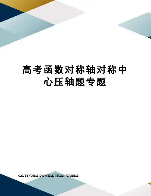 高考函数对称轴对称中心压轴题专题