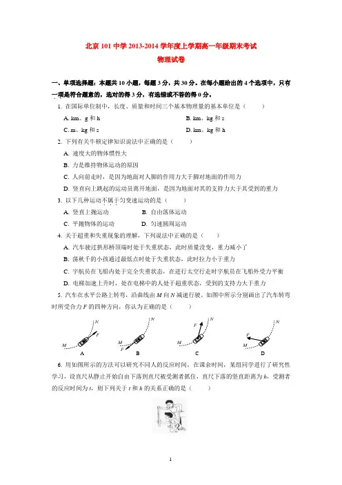 北京101中学2013-2014学年上学期高一年级期末考试物理试卷  后有答案