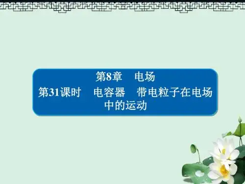 2019版高考物理一轮复习第8章电场31电容器课件