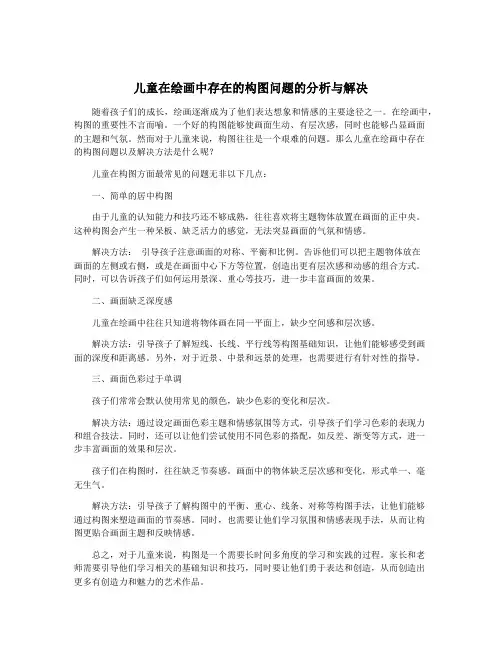 儿童在绘画中存在的构图问题的分析与解决