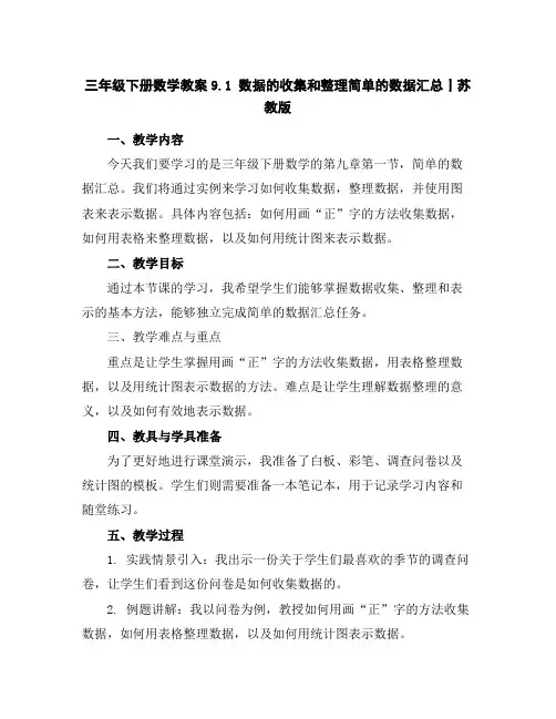 三年级下册数学教案-9.1数据的收集和整理--简单的数据汇总丨苏教版