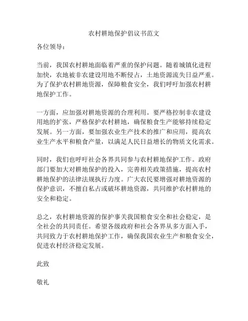 农村耕地保护倡议书范文
