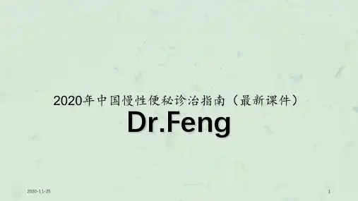 2020年中国慢性便秘诊治指南(最新课件)