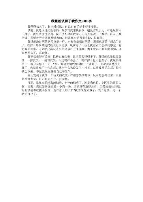 我重新认识了我作文600字
