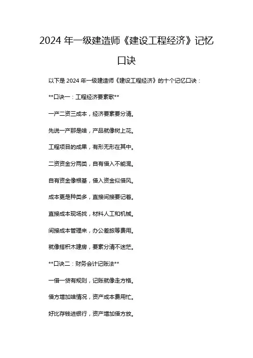2024 年一级建造师《建设工程经济》记忆口诀
