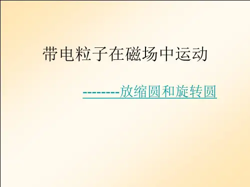 带电粒子在磁场中运动放缩圆和旋转圆