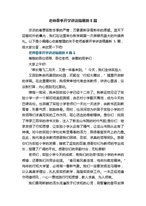 老师春季开学讲话稿最新5篇