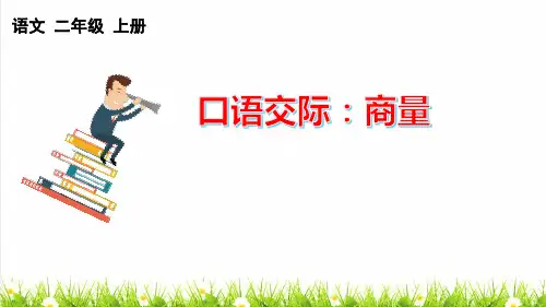 统编版语文二年级上册第五单元《口语交际：商量》课件