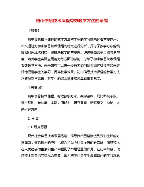 初中信息技术课程有效教学方法的研究