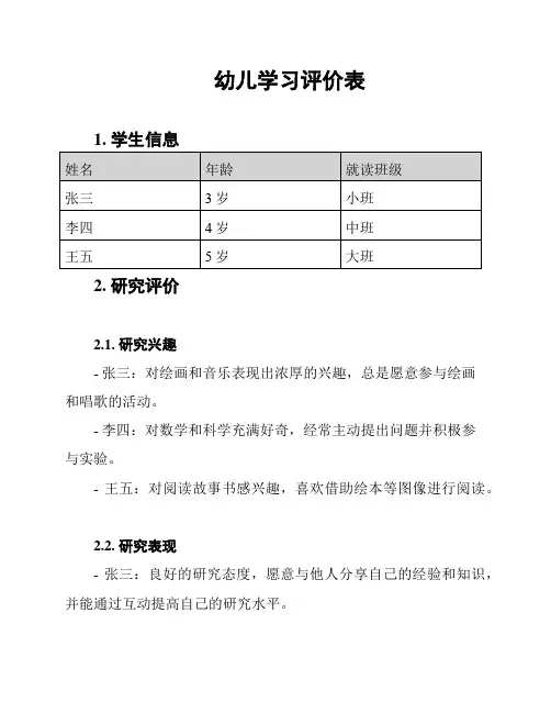 幼儿学习评价表