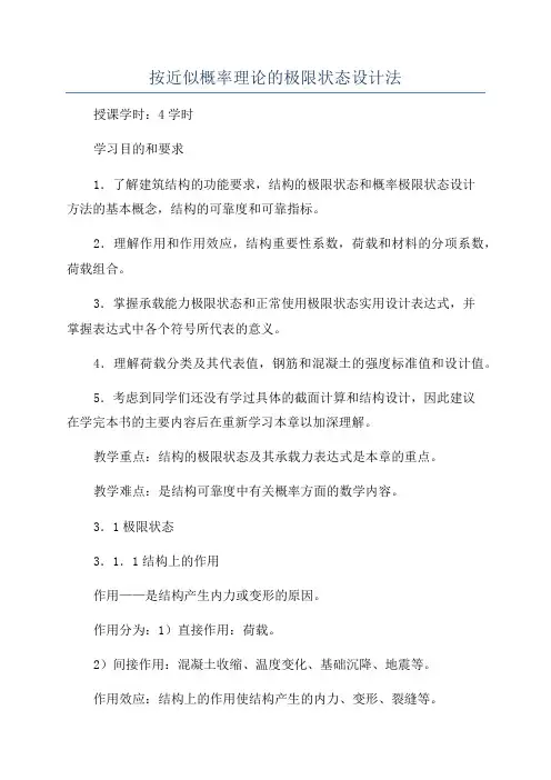 按近似概率理论的极限状态设计法