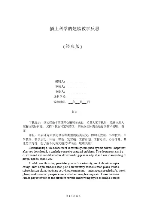 插上科学的翅膀教学反思