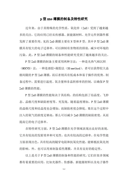 p型zno薄膜的制备及特性研究