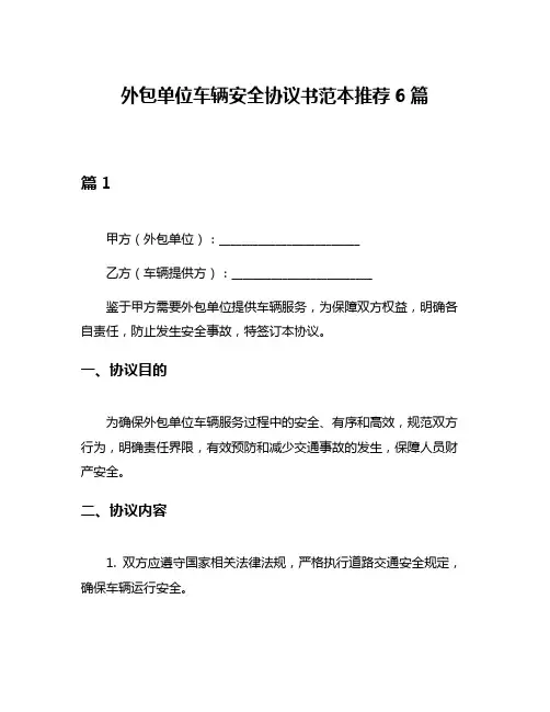 外包单位车辆安全协议书范本推荐6篇
