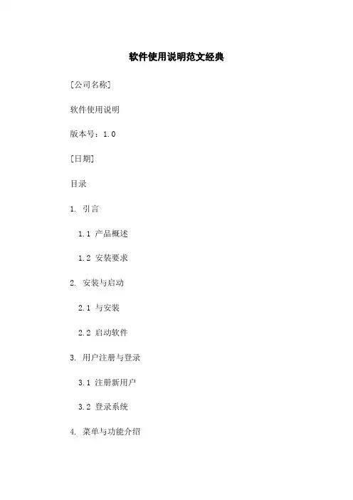 软件使用说明范文经典上传
