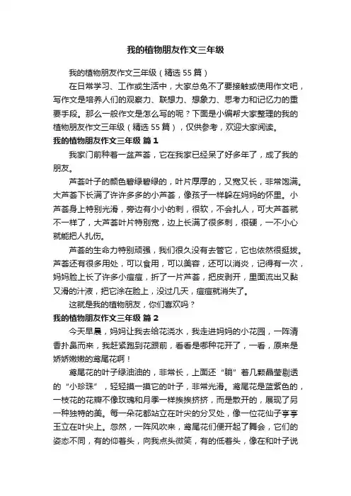 我的植物朋友作文三年级（精选55篇）