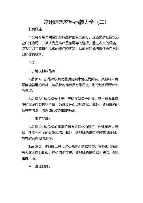 常用建筑材料品牌大全(二)