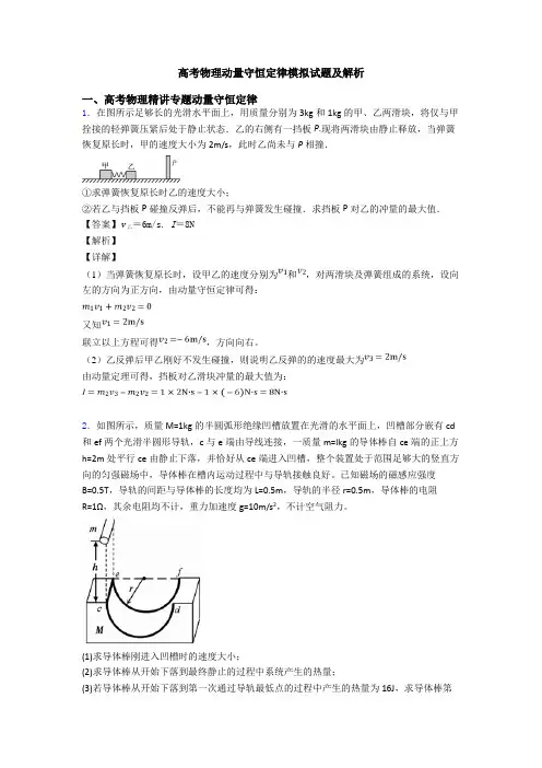 高考物理动量守恒定律模拟试题及解析