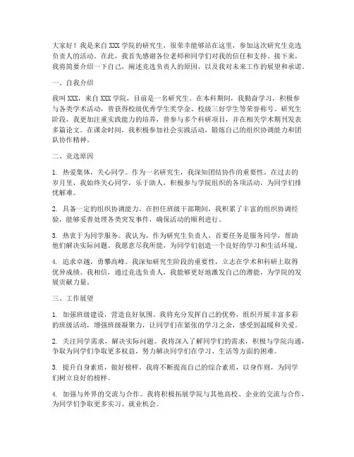 研究生竞选负责人发言稿