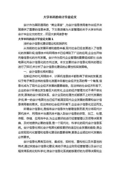 大学本科的会计毕业论文
