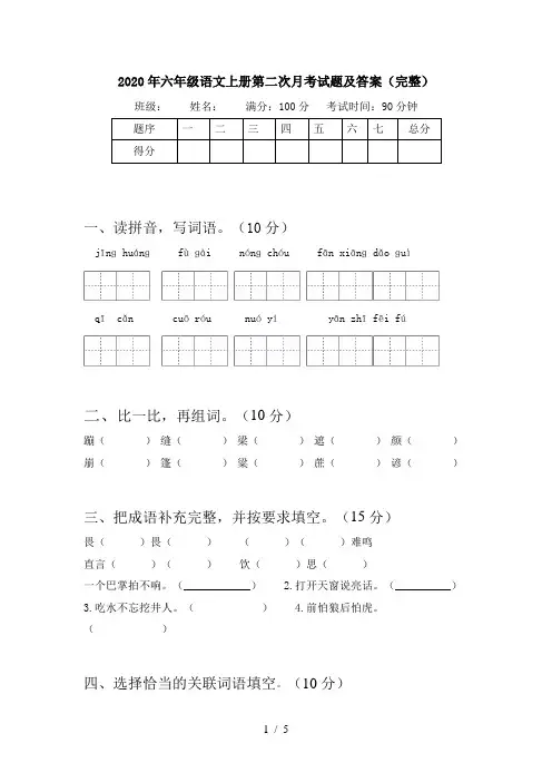 2020年六年级语文上册第二次月考试题及答案(完整)