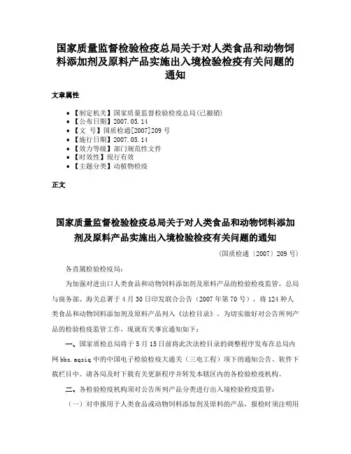 国家质量监督检验检疫总局关于对人类食品和动物饲料添加剂及原料产品实施出入境检验检疫有关问题的通知