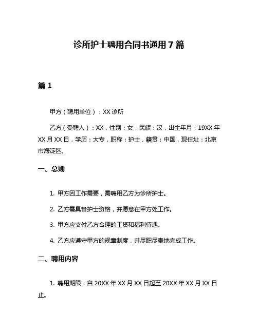 诊所护士聘用合同书通用7篇