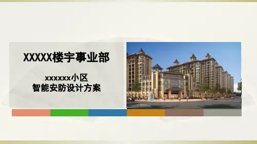 小区智能安防设计方案PPT(56张)