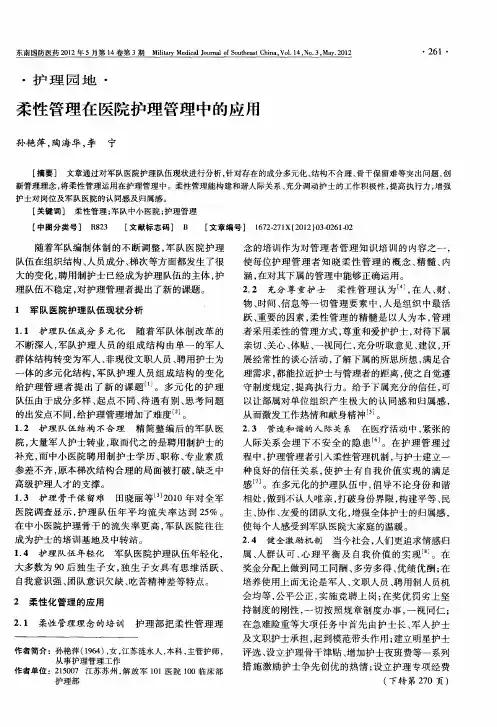 柔性管理在医院护理管理中的应用