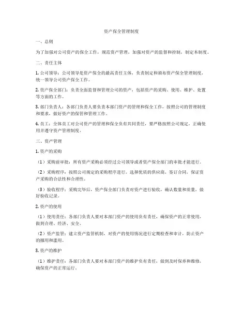 资产保全管理制度