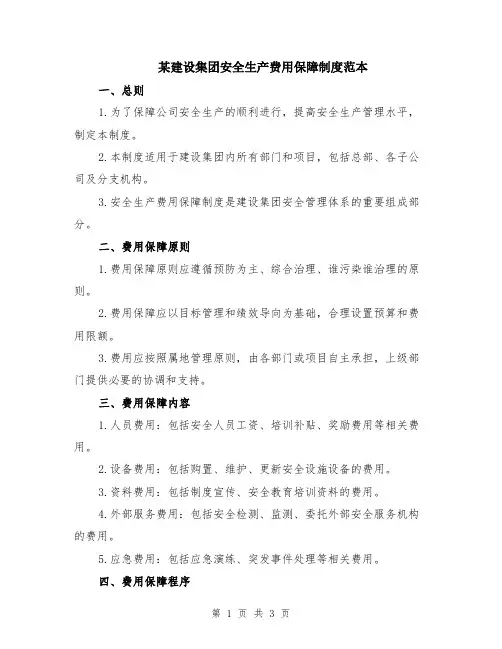 某建设集团安全生产费用保障制度范本