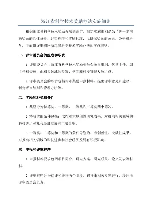 浙江省科学技术奖励办法实施细则