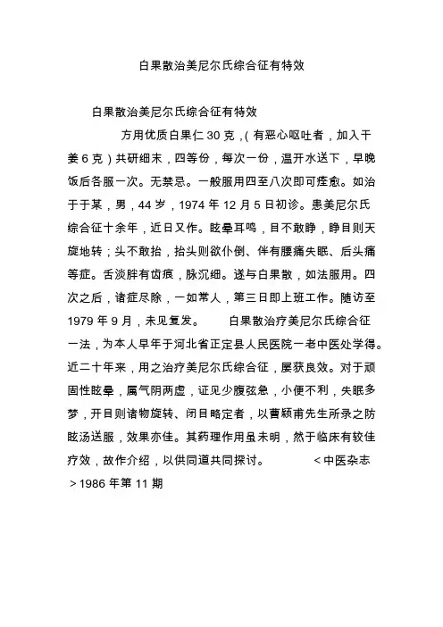 白果散治美尼尔氏综合征有特效